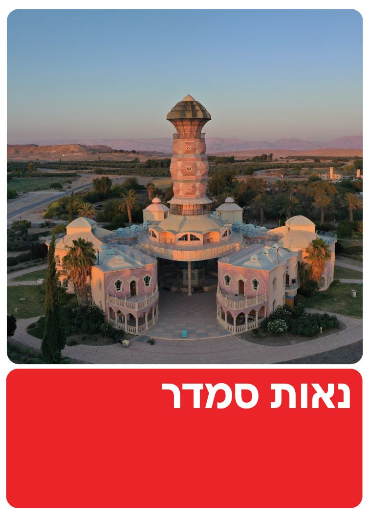  נאות סמדר | הזמנת כרטיסים