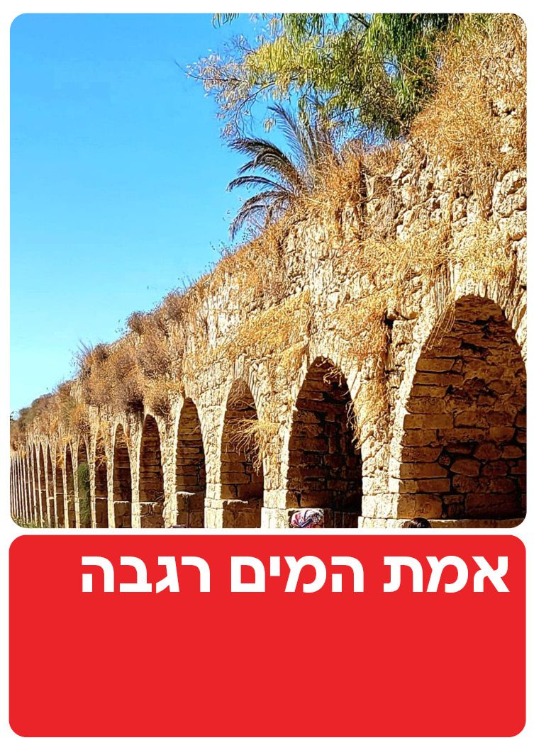  אמת המים רגבה - פסח בחסות בנק פועלים | הזמנת כרטיסים