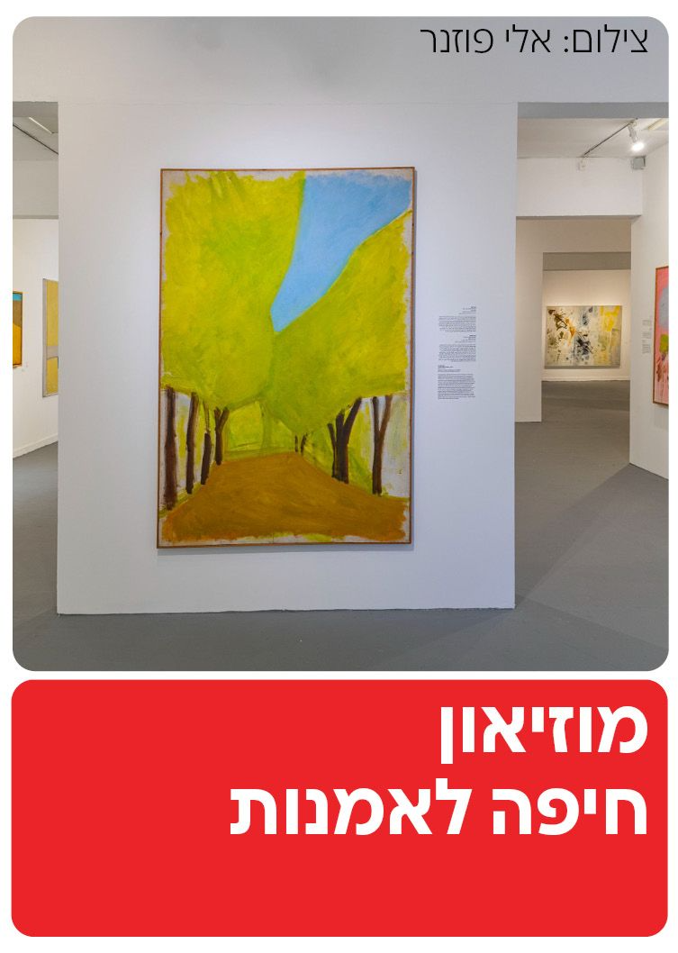  מוזיאון חיפה לאמנות  | הזמנת כרטיסים