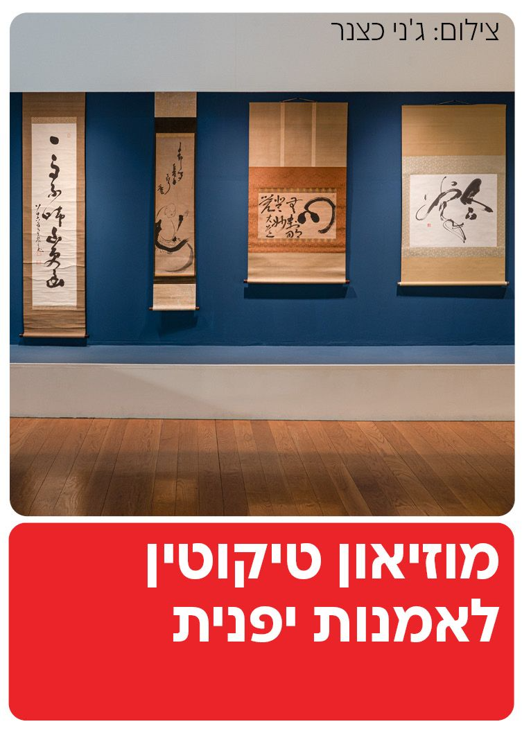  מוזיאון טיקוטין לאמנות יפנית  | הזמנת כרטיסים