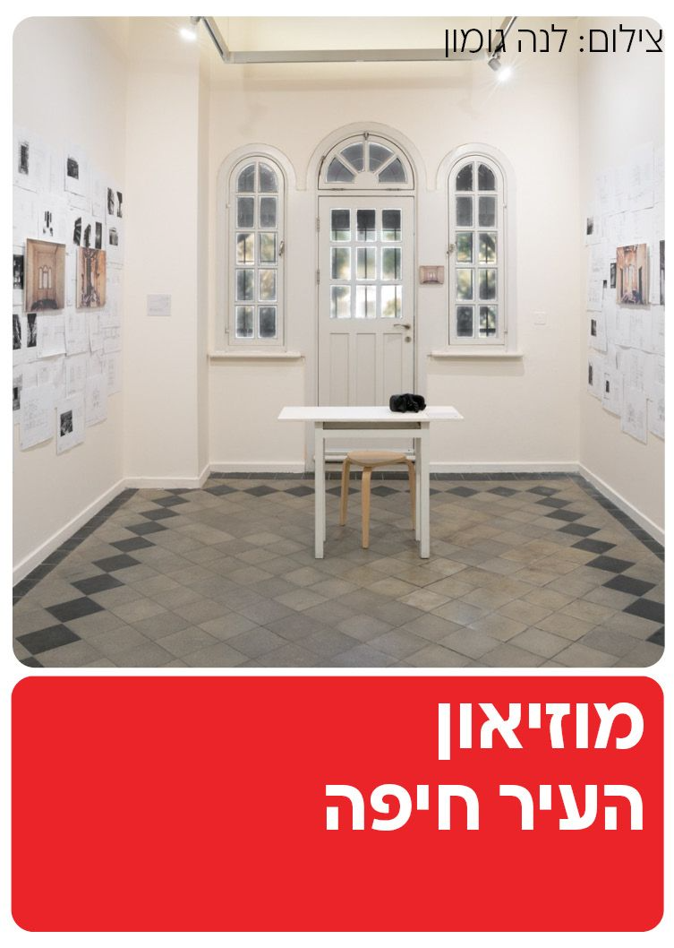  מוזיאון העיר חיפה  | הזמנת כרטיסים