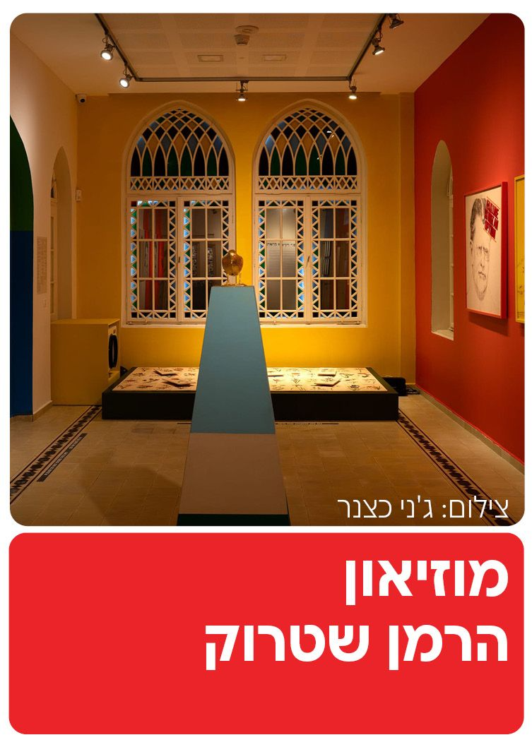  מוזיאון הרמן שטרוק  | הזמנת כרטיסים