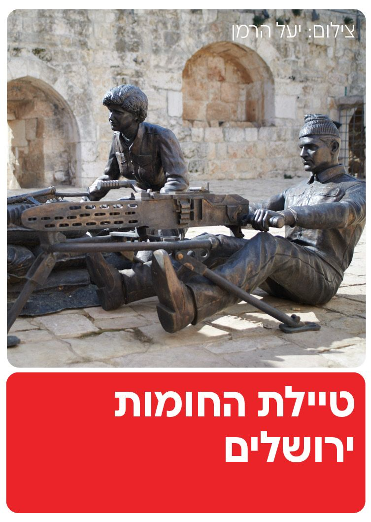  טיילת החומות - ירושלים | הזמנת כרטיסים