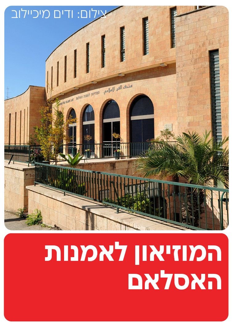  המוזיאון לאמנות האסלאם - ירושלים | הזמנת כרטיסים