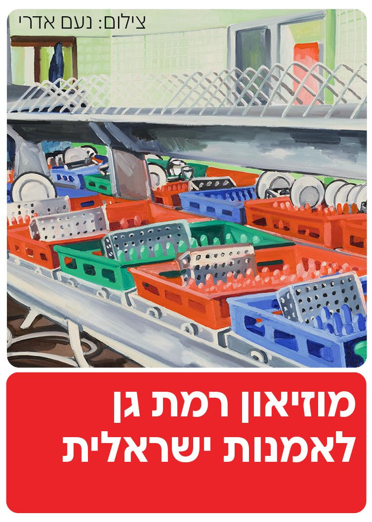  מוזיאון רמת גן לאמנות ישראלית  | הזמנת כרטיסים