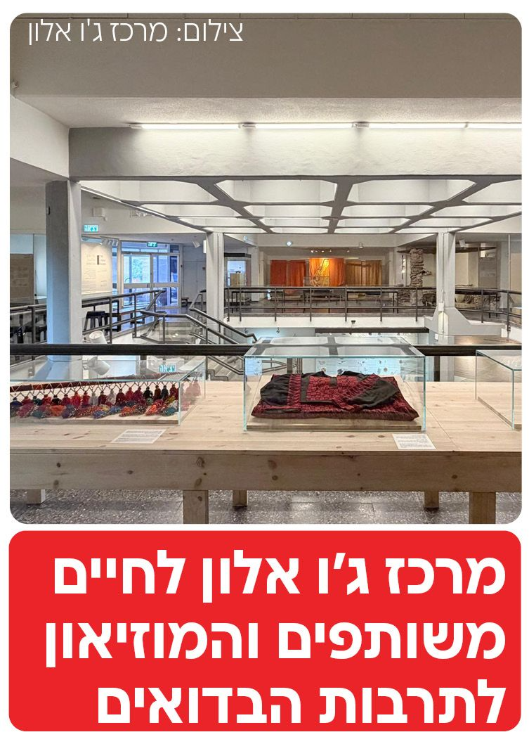  מרכז ג'ו אלון לחיים משותפים והמוזיאון לתרבות הבדואים - קיבוץ להב | הזמנת כרטיסים