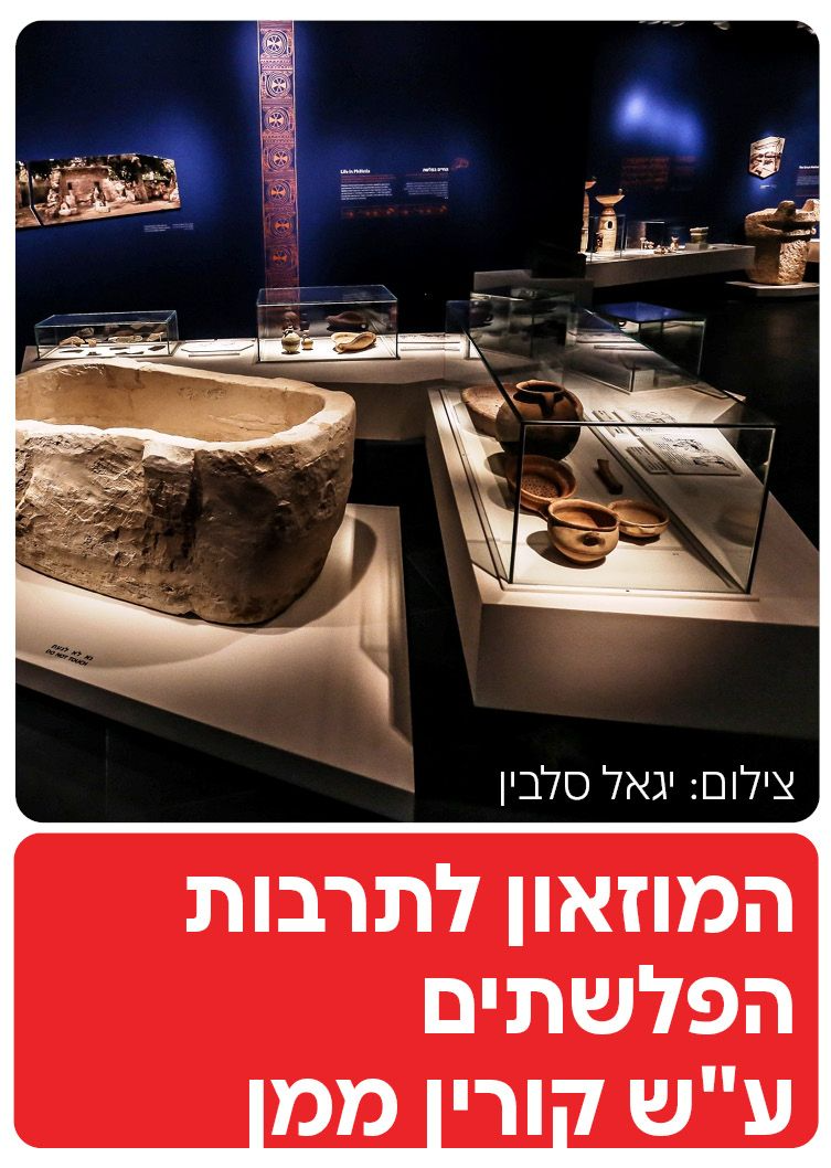  המוזאון לתרבות הפלשתים ע"ש קורין ממן | הזמנת כרטיסים
