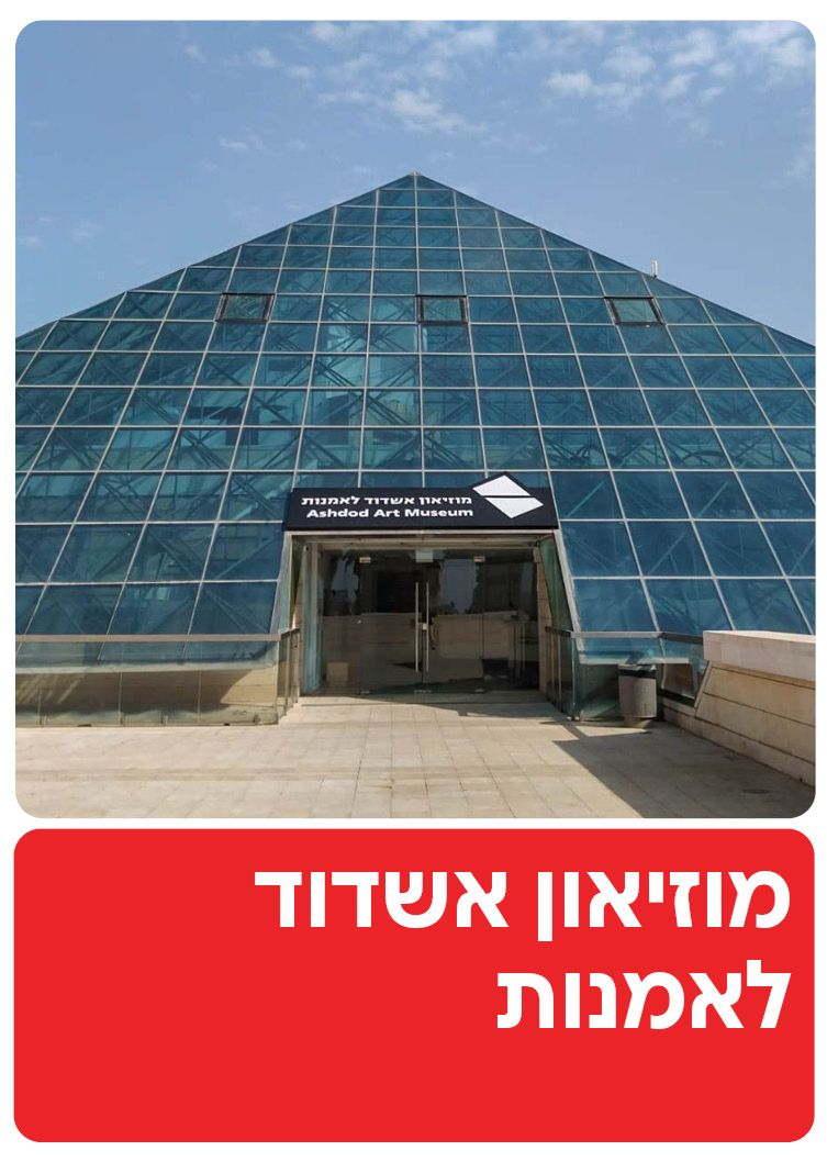  מוזיאון אשדוד לאומנות | הזמנת כרטיסים