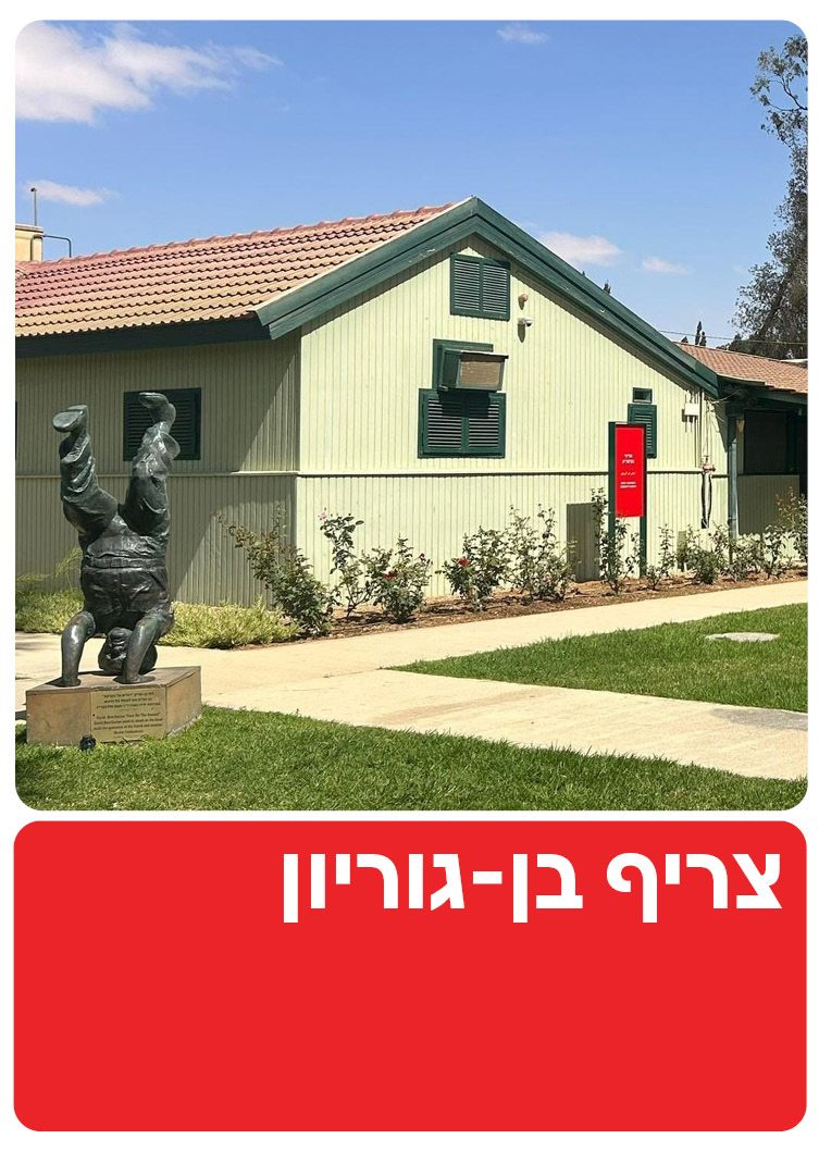  צריף בן-גוריון  | הזמנת כרטיסים
