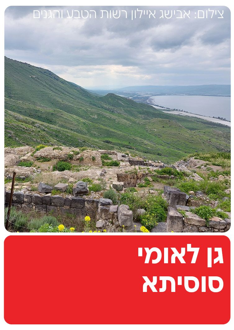  גן לאומי סוסיתא | הזמנת כרטיסים