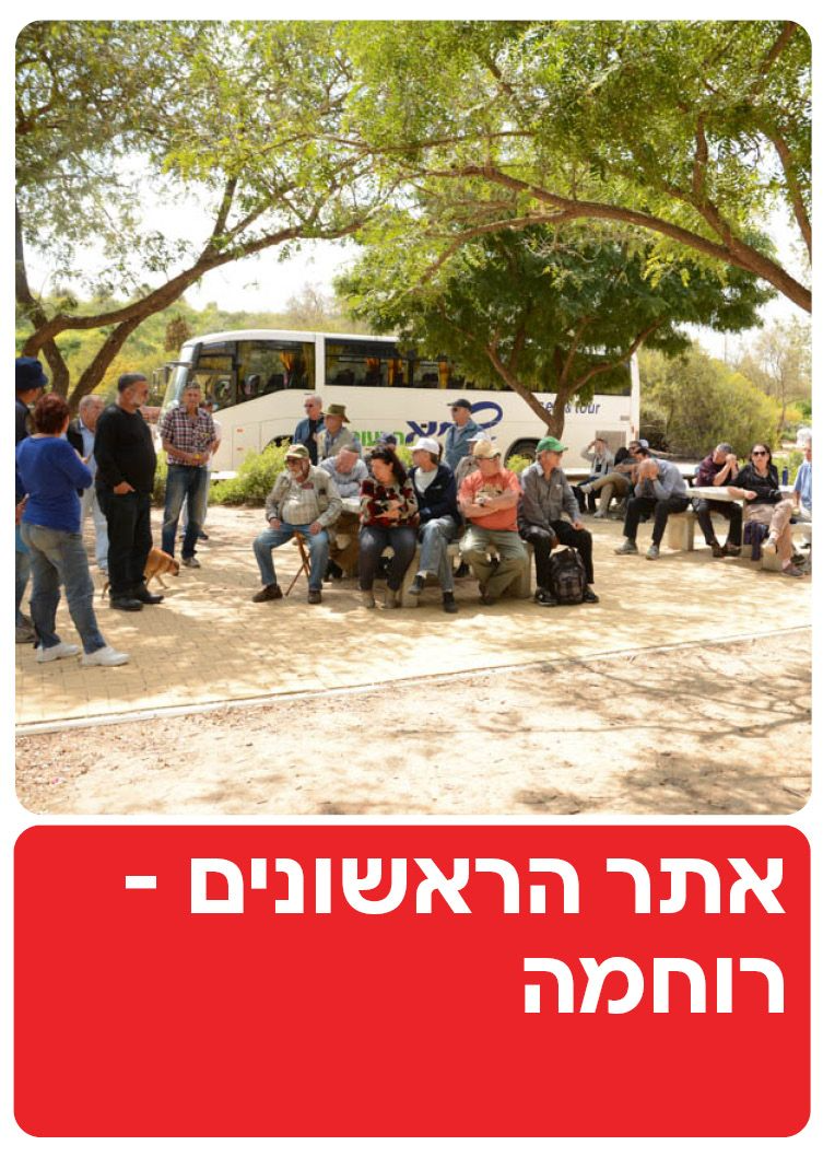  אתר הראשונים - רוחמה  | הזמנת כרטיסים