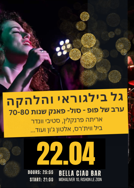 גל בילגוראי והלהקה - ערב של פופ - סול- פאנק שנות 70-80 | הזמנת כרטיסים