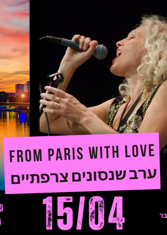 From Paris with Love - ערב שנסונים צרפתיים | הזמנת כרטיסים