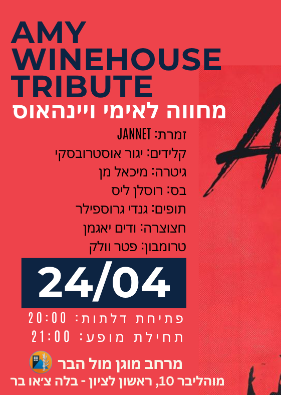 Amy Winehouse tribute - מחווה לאימי ויינהאוס | הזמנת כרטיסים