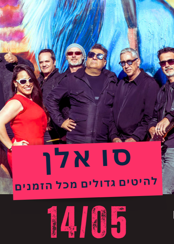  סו אלן  - ערב של להיטים מכל הזמנים! | הזמנת כרטיסים