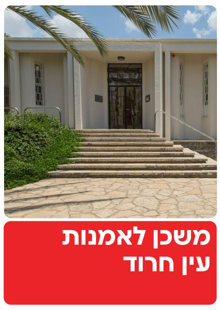  משכן לאמנות עין חרוד | הזמנת כרטיסים