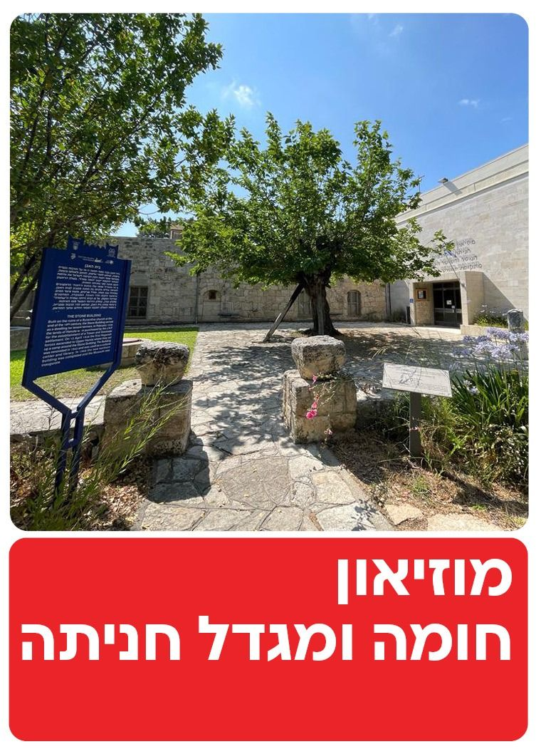  מוזיאון חומה ומגדל חניתה | הזמנת כרטיסים