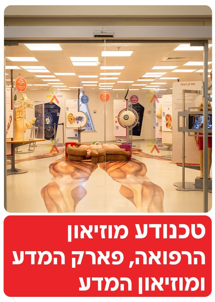  טכנודע - המוזיאון הישראלי לרפואה ומדע | הזמנת כרטיסים