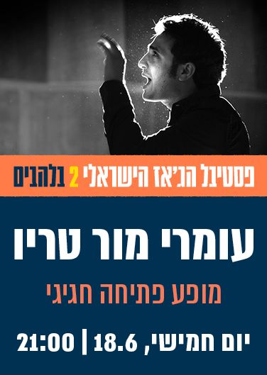  שלישיית עומרי מור - מופע פתיחה חגיגי  | הזמנת כרטיסים