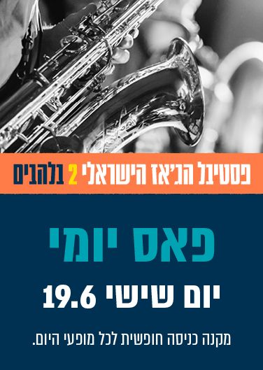 פסטיבל הג'אז השני בלהבים - פאס פסטיבל ליום שישי 19.6.26 | הזמנת כרטיסים