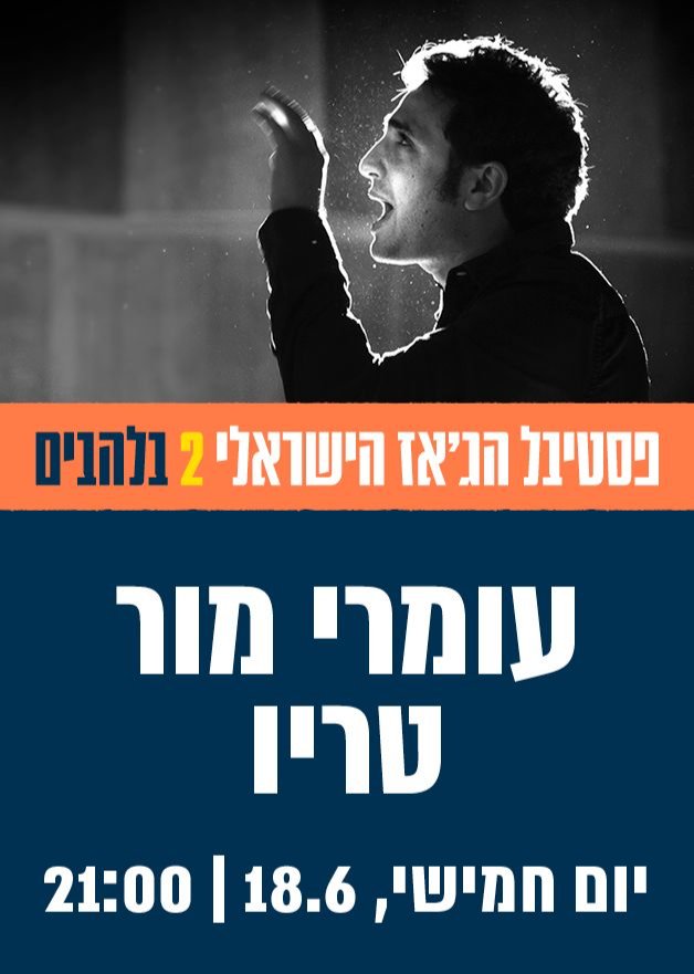  שלישיית עומרי מור - מופע פתיחה חגיגי  | הזמנת כרטיסים