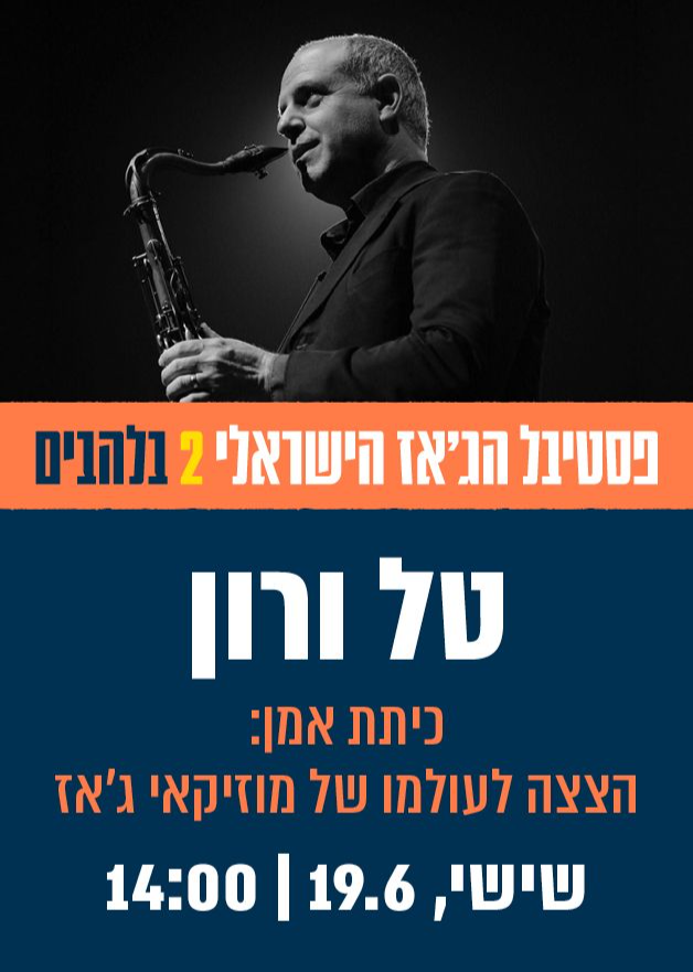 טל ורון - הצצה לעולמו הפנימי של מוסיקאי ג'אז | הזמנת כרטיסים