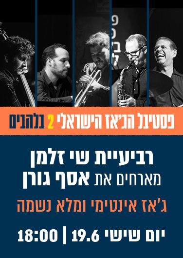 רביעיית שי זלמן - ג'אז אינטימי לנשמה | הזמנת כרטיסים