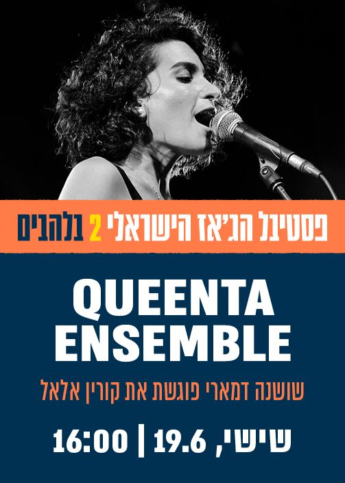   QUEENTA - שושנה דמארי פוגשת את קורין אלאל | הזמנת כרטיסים