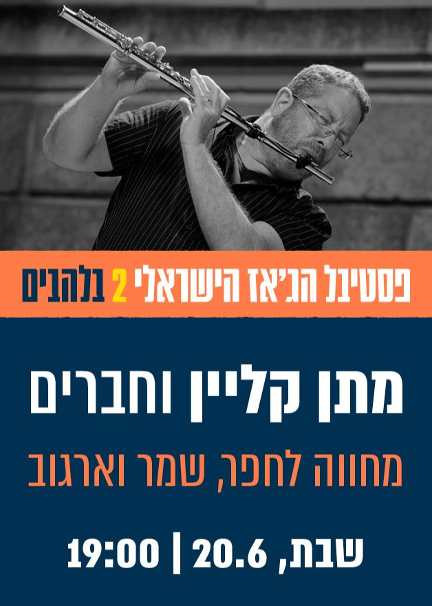 שישיית מתן קליין - הרוח, החושך, המים והג׳אז! | הזמנת כרטיסים