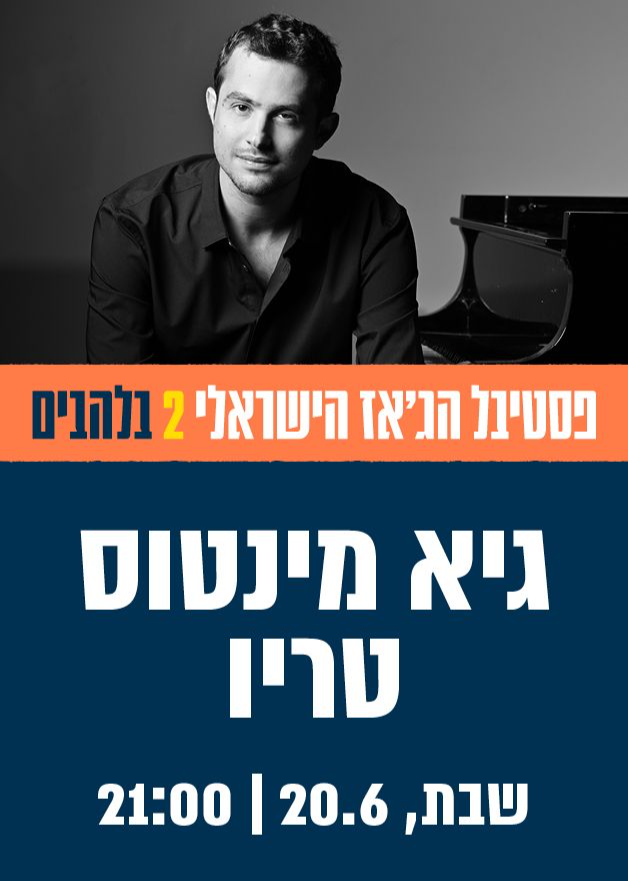  שלישיית גיא מינטוס - (לא כל כך) סטנדרטים מכל הזמנים | הזמנת כרטיסים