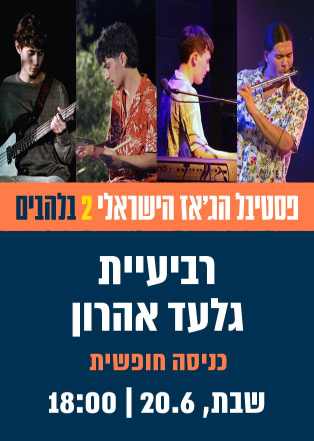 רביעיית גלעד אהרון - מנגנים הכל מהכל | הזמנת כרטיסים
