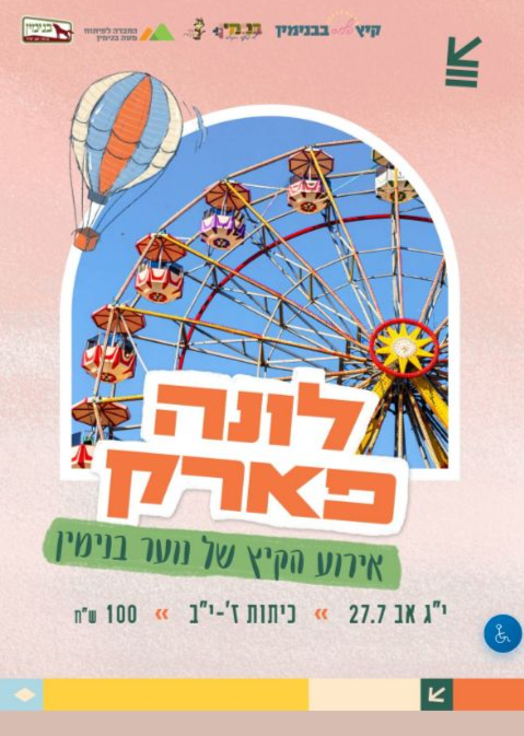  לונה פארק | הזמנת כרטיסים