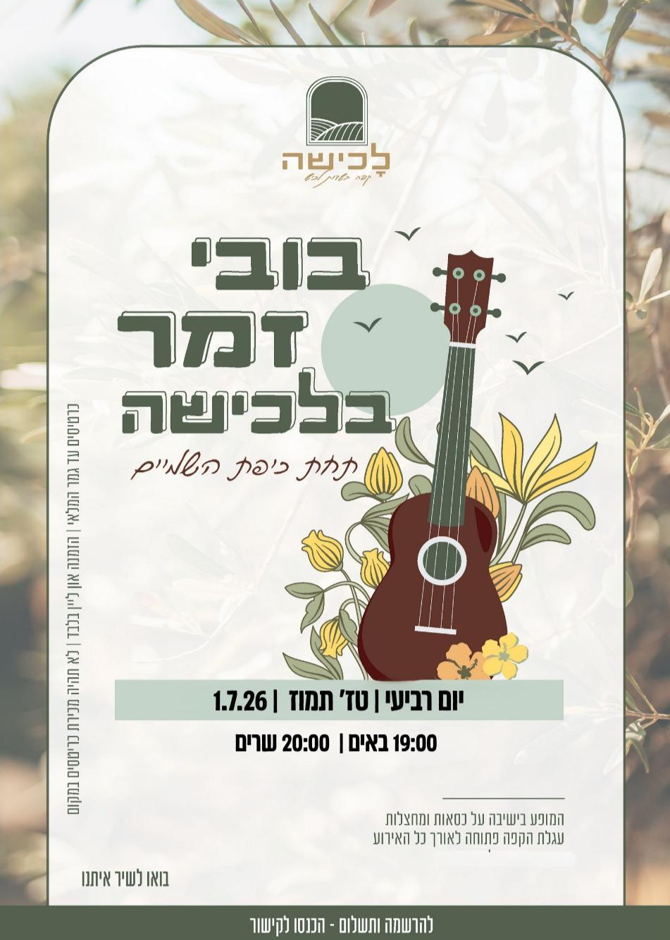  בובי זמר בלכישה | הזמנת כרטיסים