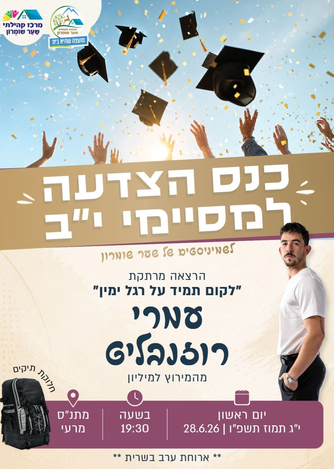  כנס הצדעה  למסיימי י"ב | הזמנת כרטיסים