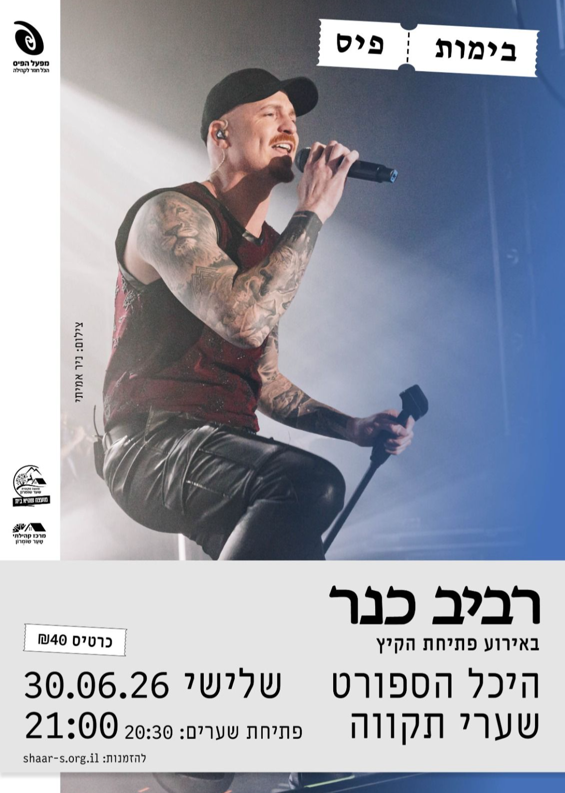 מופע פתיחת הקיץ - רביב כנר  | הזמנת כרטיסים