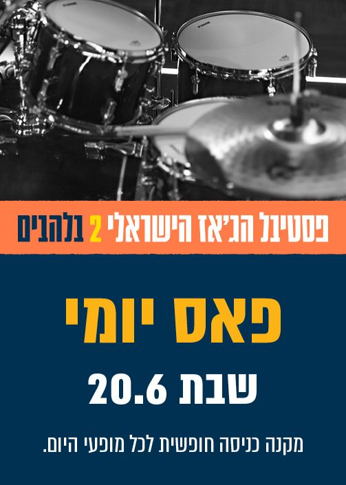 פסטיבל הג'אז השני בלהבים - פאס פסטיבל ליום שבת 20.6.26 | הזמנת כרטיסים