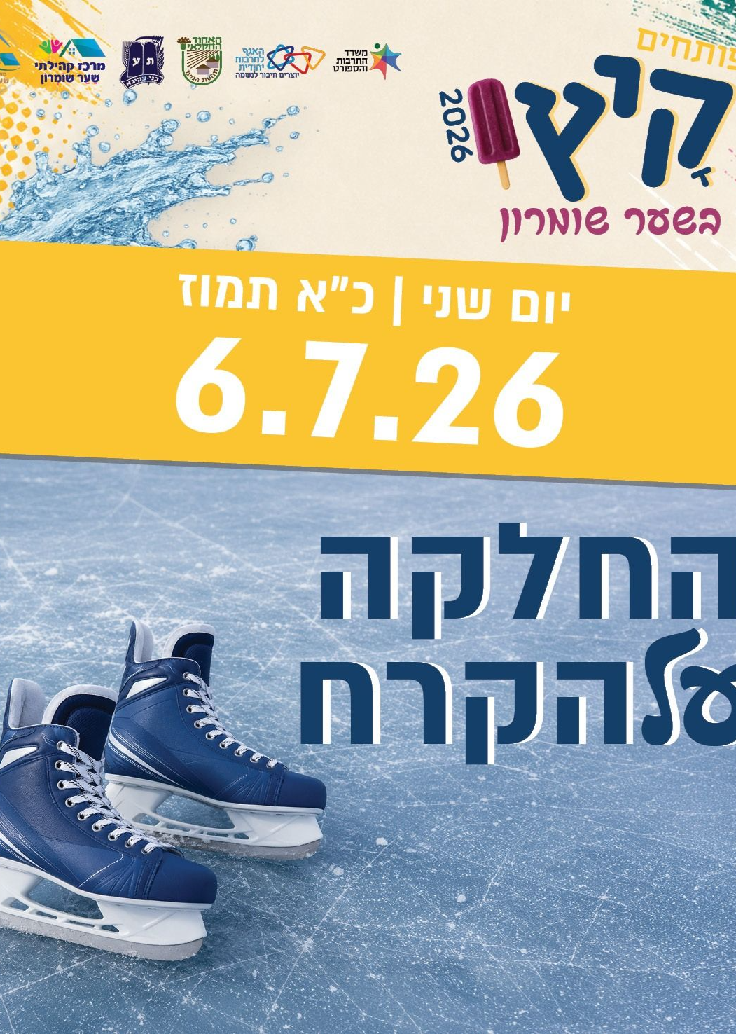  החלקה על הקרח | הזמנת כרטיסים