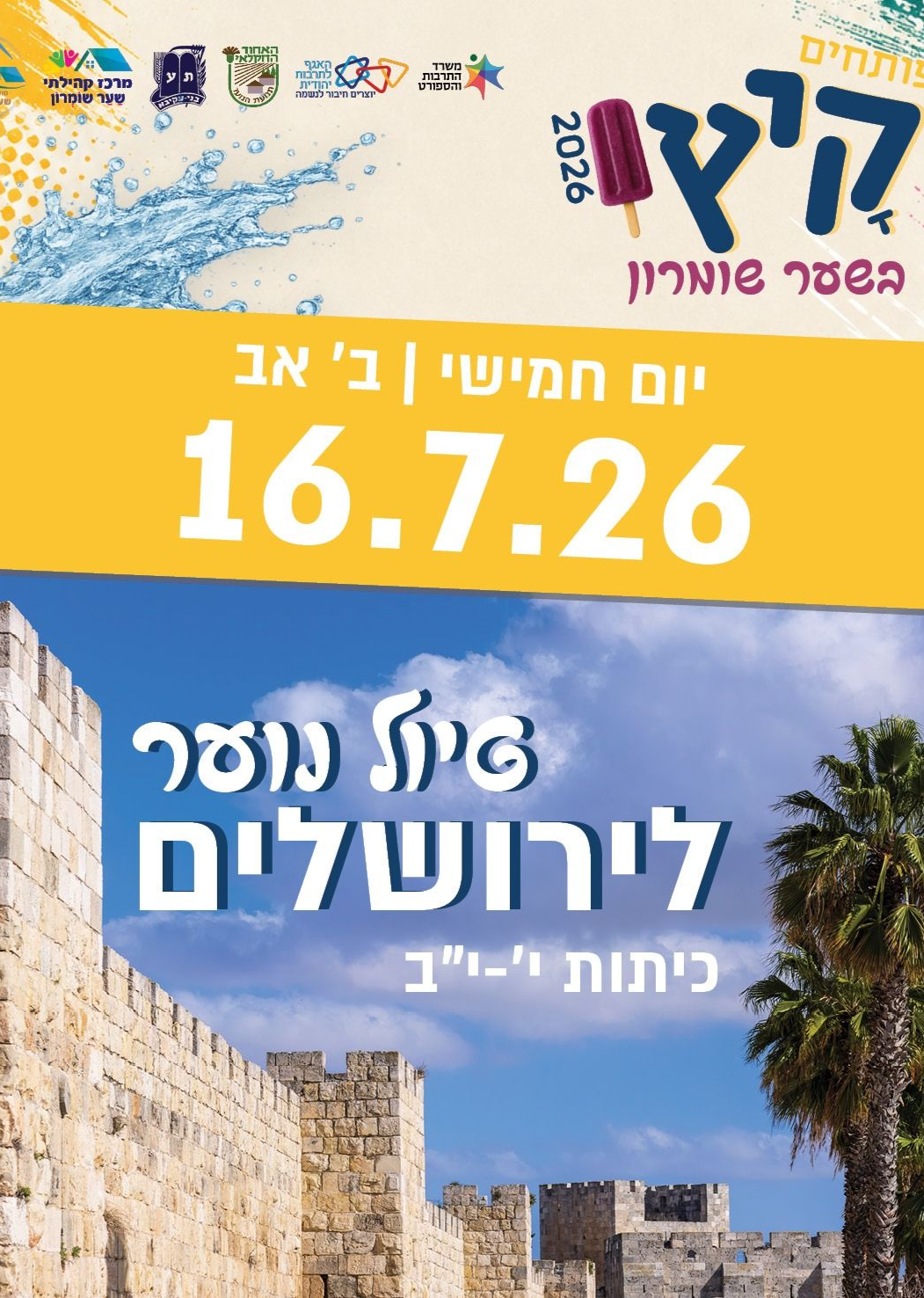  טיול לירושלים (ט' באב) | הזמנת כרטיסים