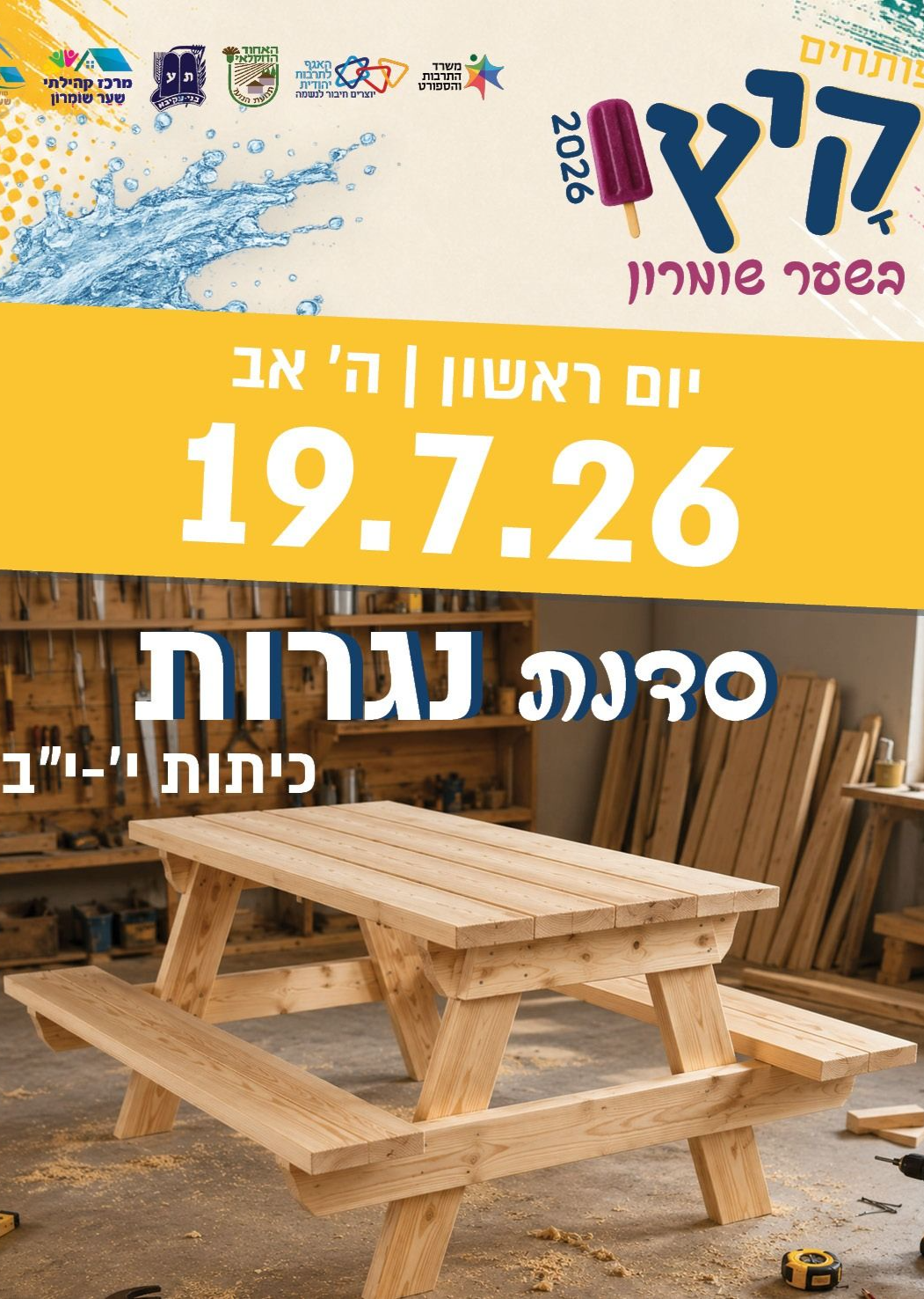  סדנת נגרות בוגרים י'-יב' | הזמנת כרטיסים