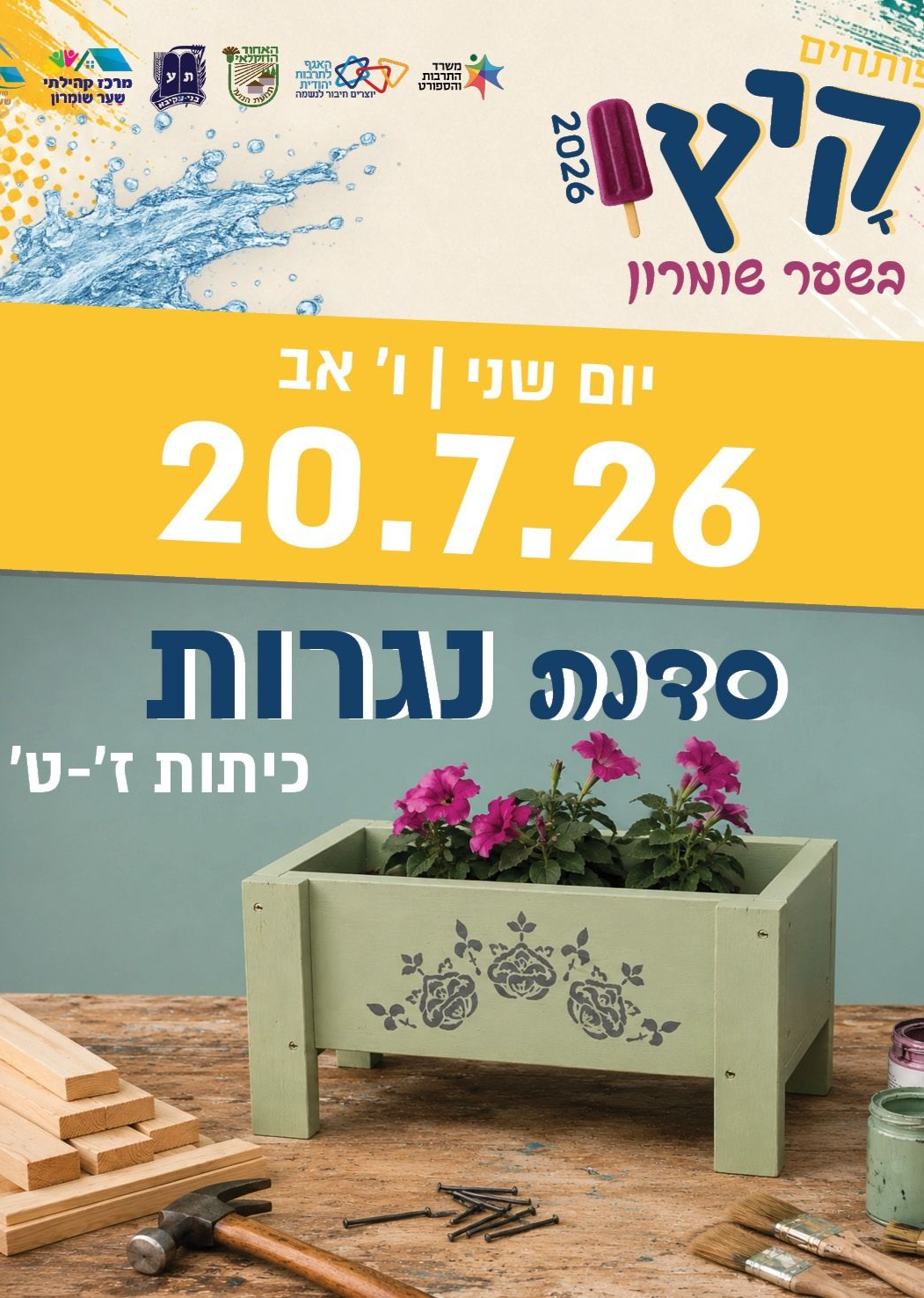  סדנת נגרות לנוער ז'-ט | הזמנת כרטיסים