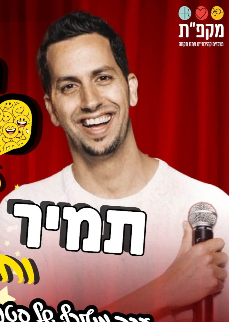  מרתון סטנדאפ עם תמיר בוסקילה | הזמנת כרטיסים
