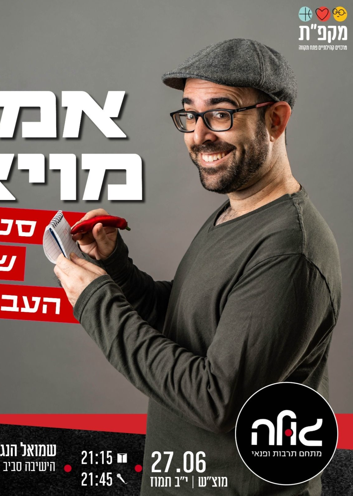  אמיר מויאל – מופע סטנדאפ שחוגג את העברית | הזמנת כרטיסים
