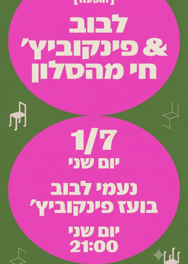  לבוב & פינקוביץ' – חי מהסלון | הזמנת כרטיסים