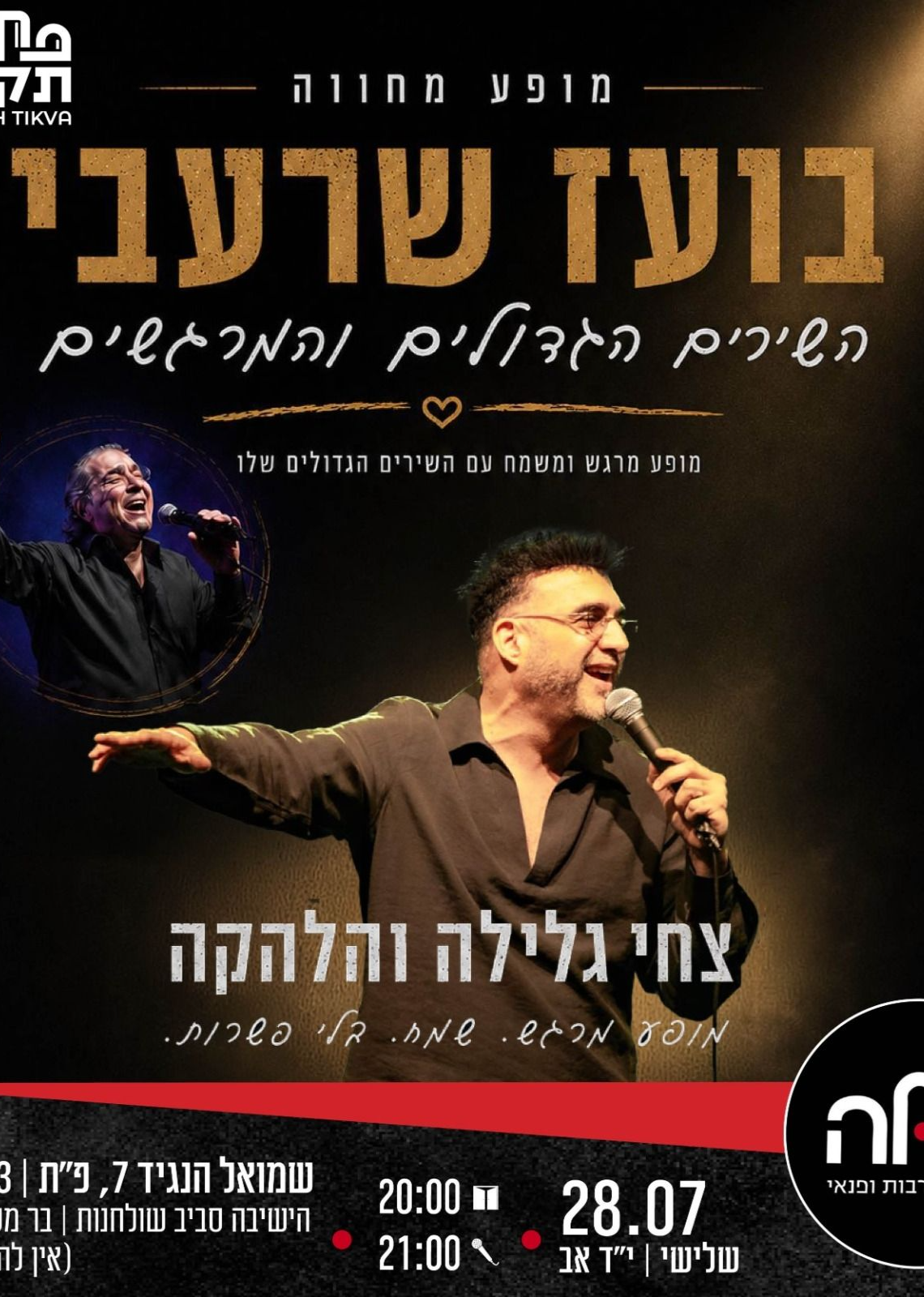  מופע מחווה חגיגי לשיריו של בועז שרעבי עם צחי גלילה | הזמנת כרטיסים