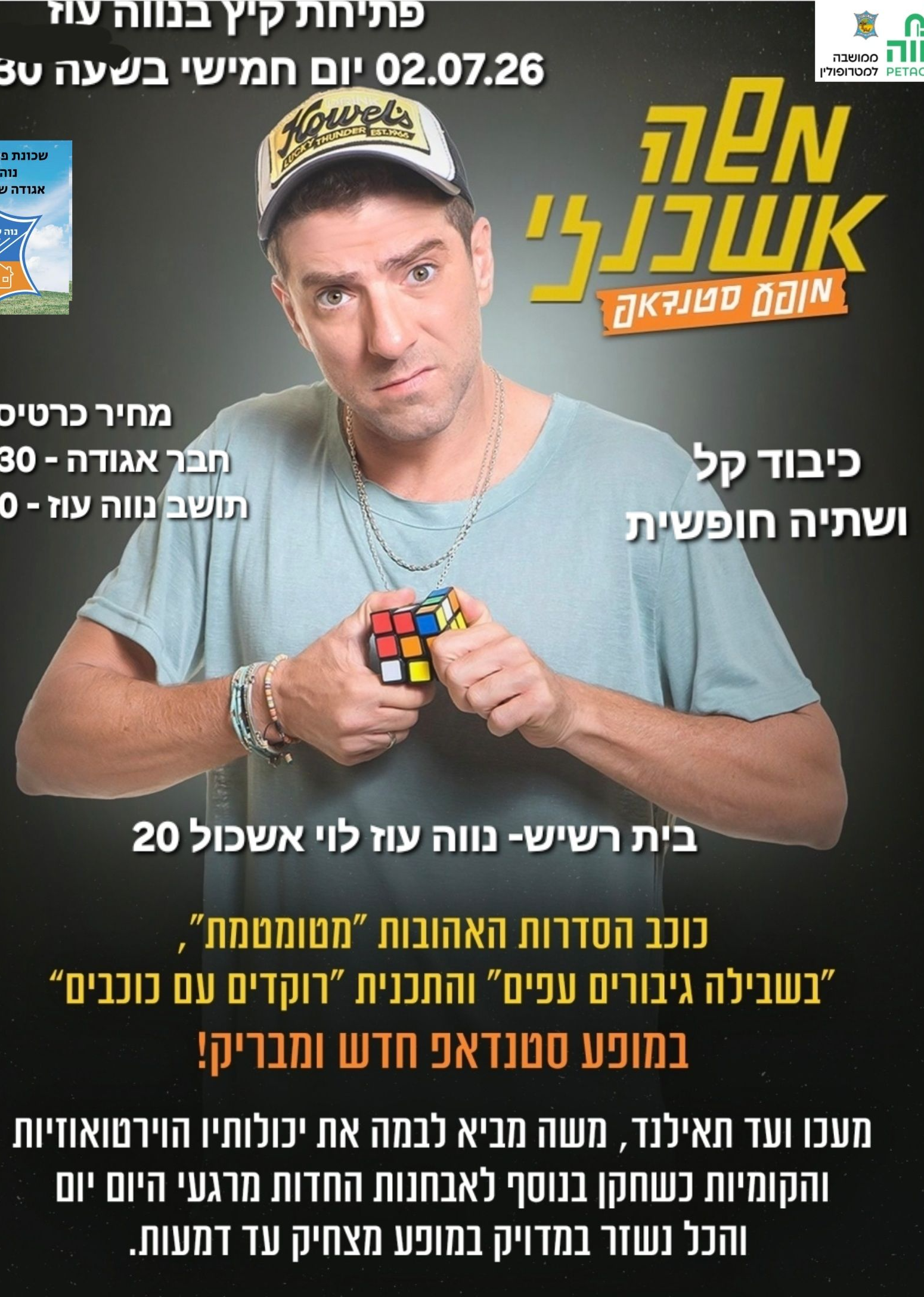  סטנדאפ משה אשכנזי  בנווה עוז | הזמנת כרטיסים