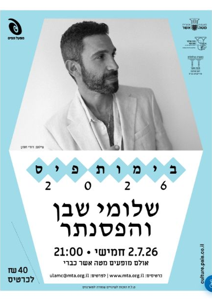  בימות פיס - שלומי שבן והפסנתר | הזמנת כרטיסים