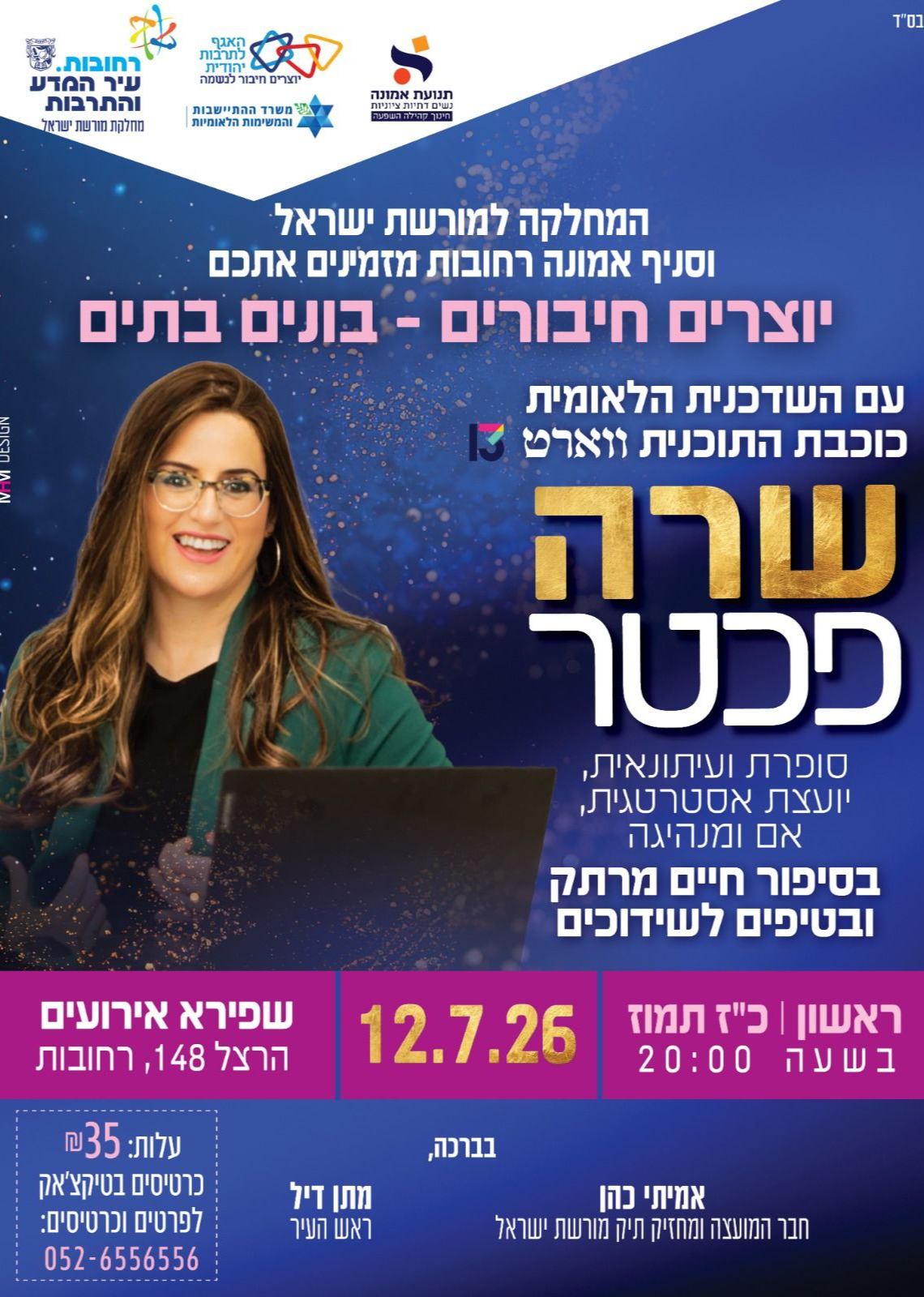  יוצרים חיבורים -בונים בתים עם שרה פכטר | הזמנת כרטיסים