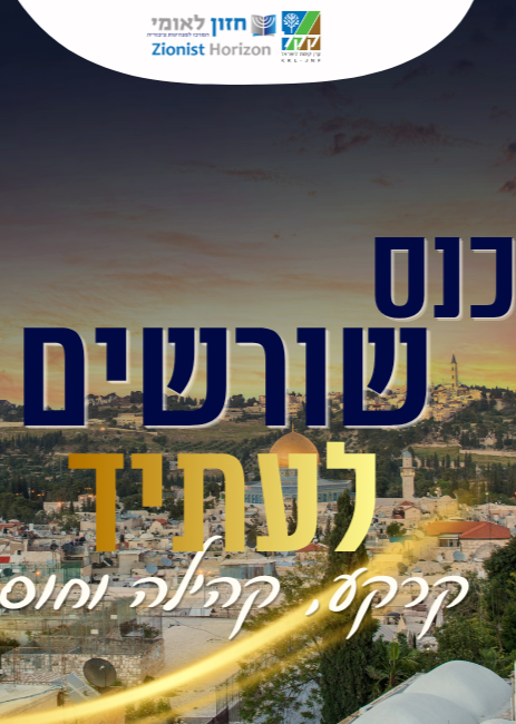  הכנס השנתי של חזון לאומי  | הזמנת כרטיסים