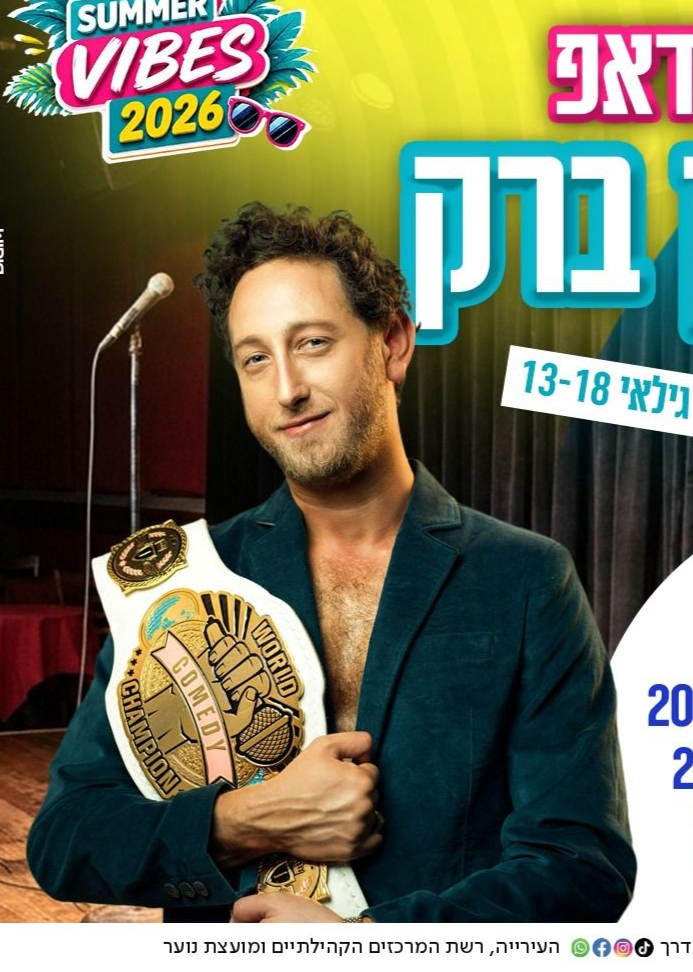  סטנדאפ יונתן ברק  | קיץ לנוער 26 | 9.7  | הזמנת כרטיסים