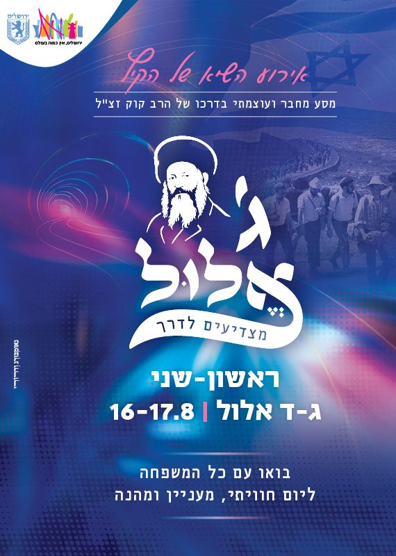  ג' אלול - מצדיעים לדרך 17.08 (אירוע צהריים) | הזמנת כרטיסים